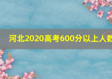 河北2020高考600分以上人数