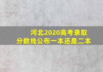 河北2020高考录取分数线公布一本还是二本