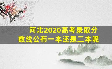 河北2020高考录取分数线公布一本还是二本呢