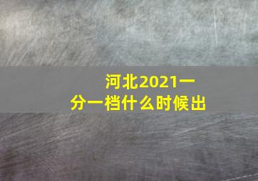 河北2021一分一档什么时候出