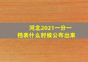 河北2021一分一档表什么时候公布出来