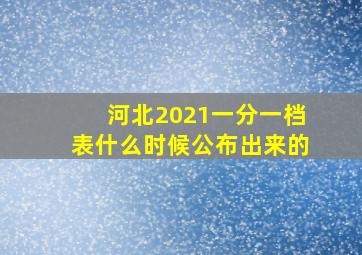 河北2021一分一档表什么时候公布出来的