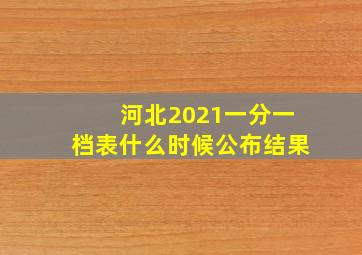 河北2021一分一档表什么时候公布结果