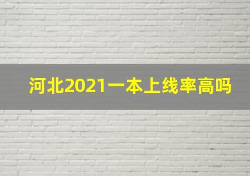 河北2021一本上线率高吗