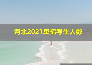 河北2021单招考生人数