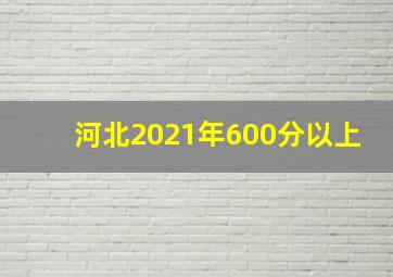 河北2021年600分以上