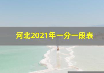 河北2021年一分一段表