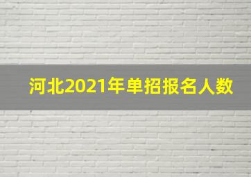 河北2021年单招报名人数