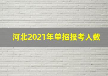 河北2021年单招报考人数