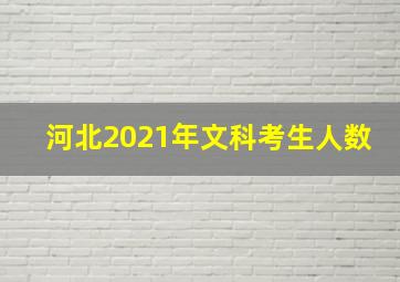 河北2021年文科考生人数