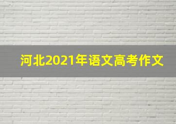 河北2021年语文高考作文