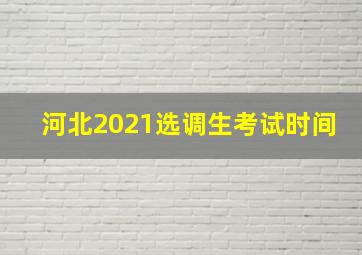 河北2021选调生考试时间