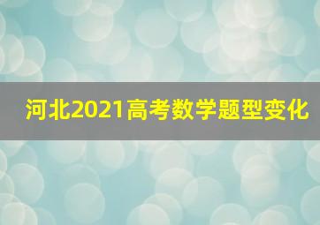 河北2021高考数学题型变化