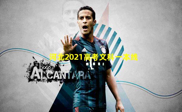 河北2021高考文科一本线