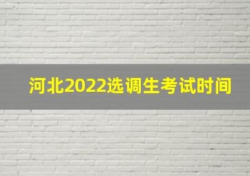 河北2022选调生考试时间