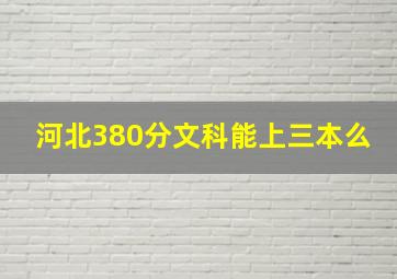 河北380分文科能上三本么