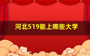 河北519能上哪些大学