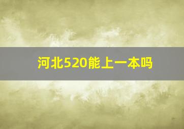 河北520能上一本吗