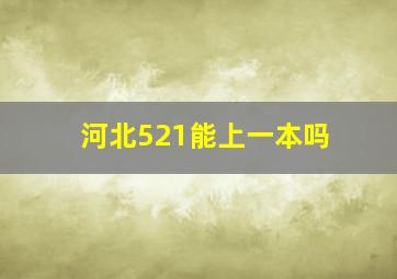 河北521能上一本吗