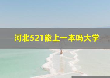 河北521能上一本吗大学