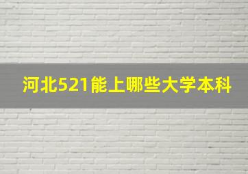 河北521能上哪些大学本科