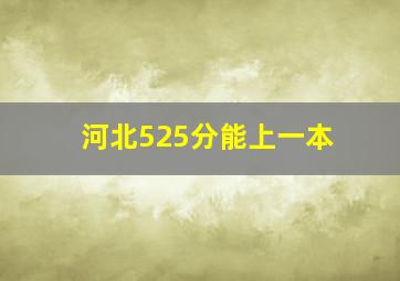 河北525分能上一本