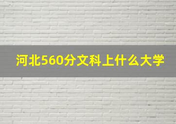 河北560分文科上什么大学