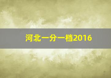 河北一分一档2016