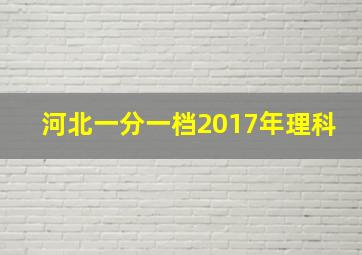 河北一分一档2017年理科