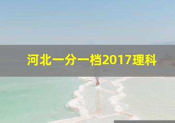 河北一分一档2017理科