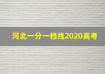 河北一分一档线2020高考