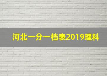 河北一分一档表2019理科