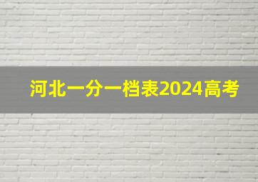 河北一分一档表2024高考