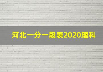 河北一分一段表2020理科