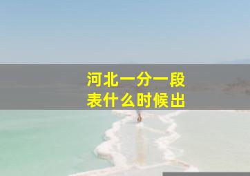 河北一分一段表什么时候出