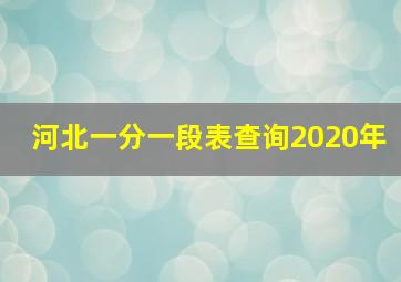 河北一分一段表查询2020年