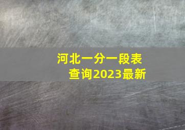 河北一分一段表查询2023最新