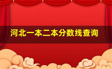 河北一本二本分数线查询