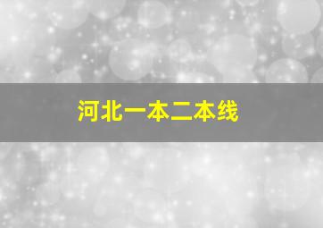 河北一本二本线