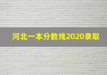 河北一本分数线2020录取