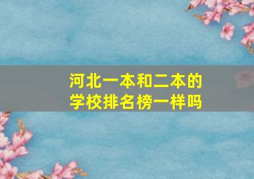 河北一本和二本的学校排名榜一样吗