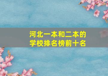 河北一本和二本的学校排名榜前十名