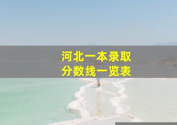 河北一本录取分数线一览表