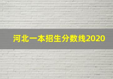 河北一本招生分数线2020