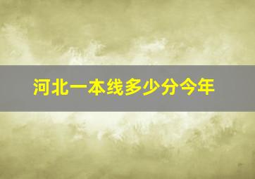 河北一本线多少分今年