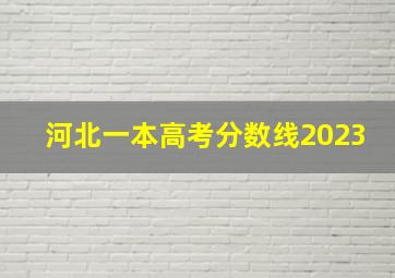 河北一本高考分数线2023