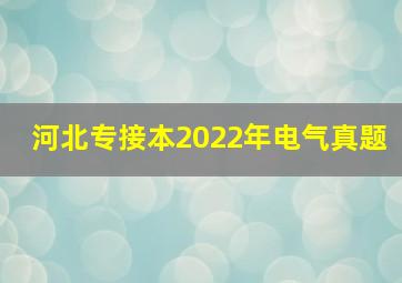 河北专接本2022年电气真题