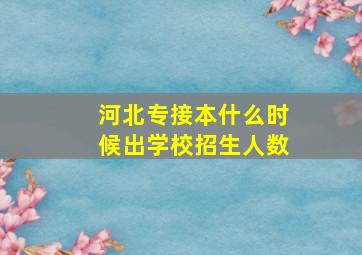 河北专接本什么时候出学校招生人数