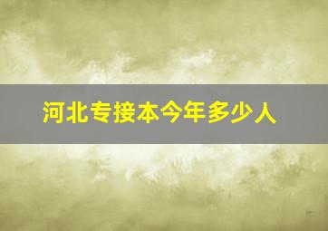 河北专接本今年多少人