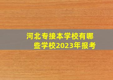 河北专接本学校有哪些学校2023年报考